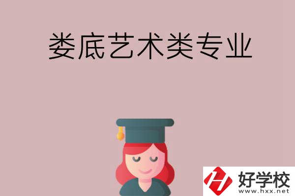 婁底可以學藝術類專業的中職學校有哪些？