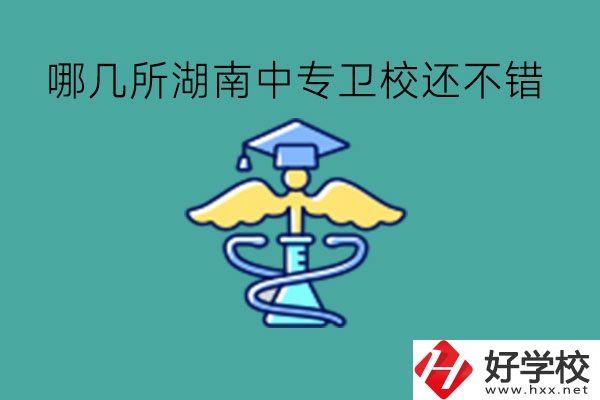 哪幾所湖南中專衛校還不錯?可以當醫生嗎?