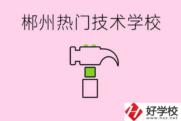 株洲最熱門技校是哪些？孩子可以什么熱門專業？