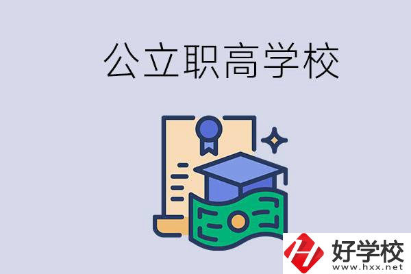湘潭公立的職高學校有哪些？學費便不便宜？