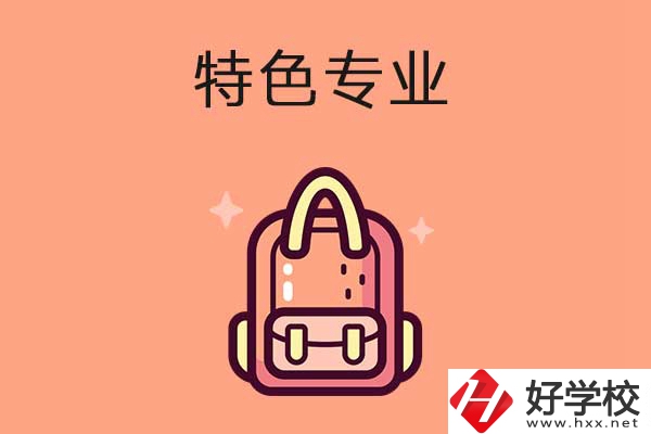 長沙排名前十的重點中職學校有哪些？有什么特色專業？