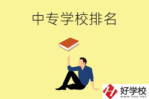 衡陽有什么中專學校？排名前十的有哪些？