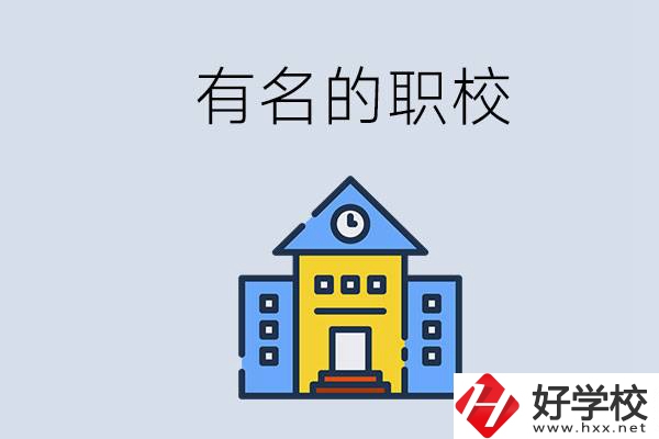 株洲的職校哪些比較有名？職校一般讀幾年？