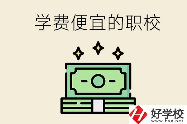 株洲有什么學費比較便宜的職校？