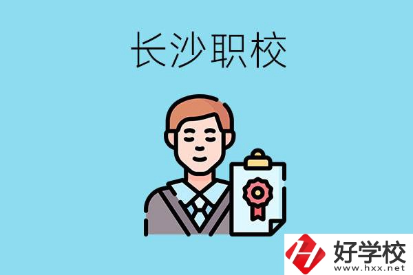 長沙有哪些好的職校？讀職校有出路嗎？