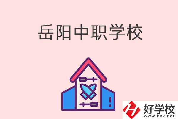 岳陽有什么好的中職學校？