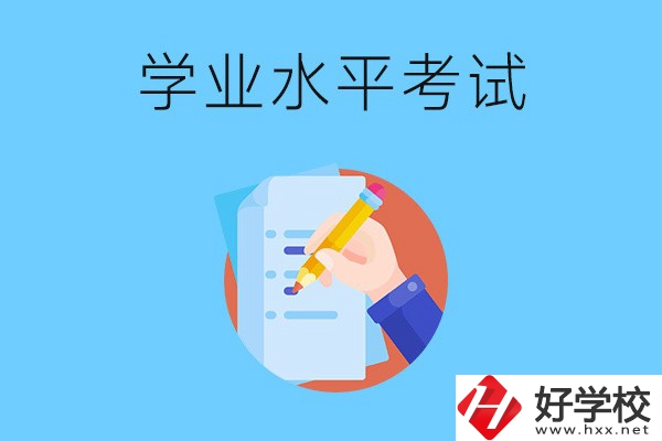 湖南中職學校有學業水平考試嗎？考試內容和對象是什么？