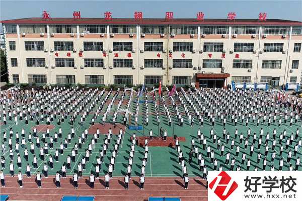 永州龍翔中等職業技術學校怎么樣？