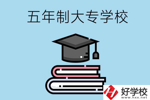沒考上高中怎么辦？可以看看湖南的五年制大專學校