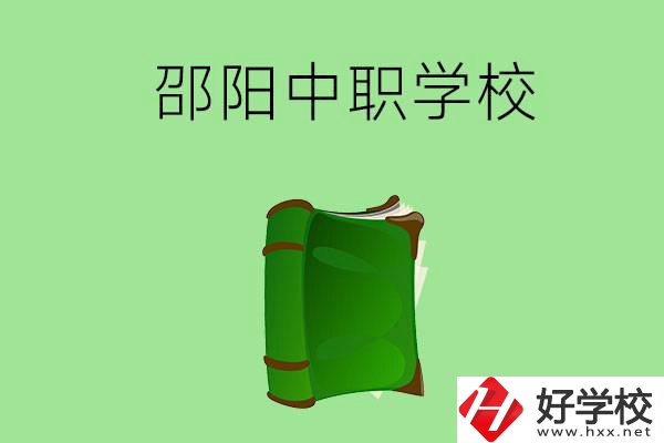 邵陽市有哪些中職學校？