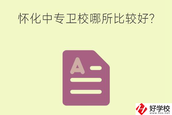 懷化中專衛校哪所比較好？上衛校將來好就業嗎？