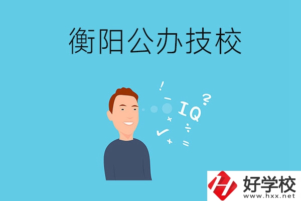 衡陽的公辦技校有哪些？