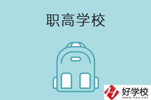 衡陽縣有哪些比較好的職高學校？有什么特色？