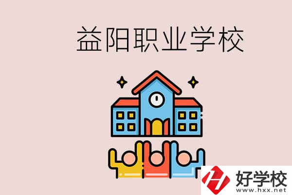 益陽有什么職校？中考連職校都考不上怎么辦？