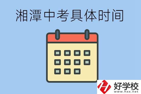 湘潭中考每年幾月幾號？沒有考上有什么重點職校嗎？