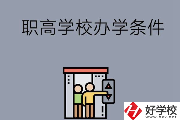 益陽市有哪些職高學校？有什么辦學條件？