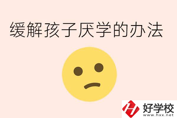 初三孩子焦慮抑郁厭學怎么辦？郴州有什么好的職校？
