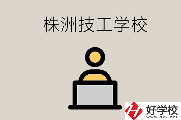 株洲有哪些技校？是公辦還是民辦的？