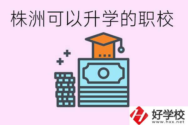 株洲哪些職?？梢陨龑W? 要學哪些科目？