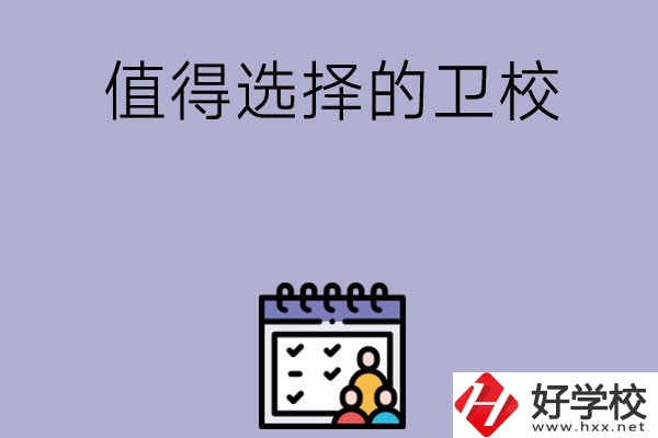 湖南有哪些比較值得選擇的衛校呢？