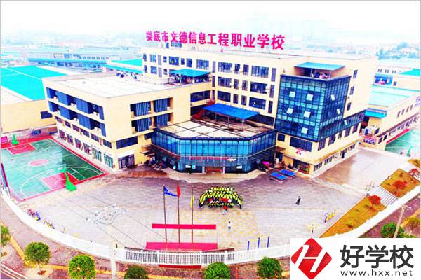 婁底文德信息工程職校怎么樣？地址在哪？