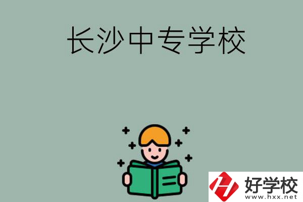 長沙有哪些中專學校？