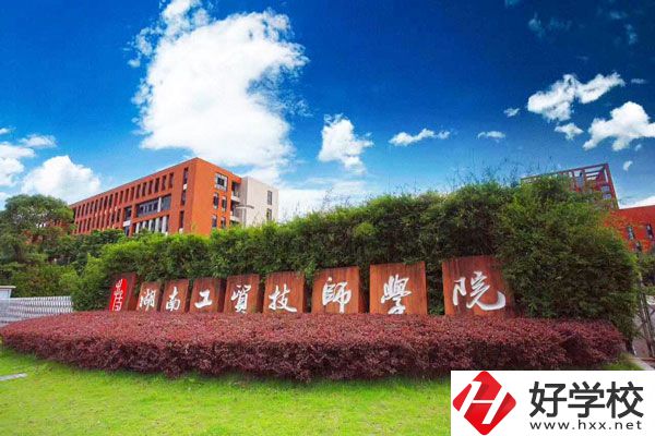 湖南工貿技師學院怎么樣？值得讀嗎？