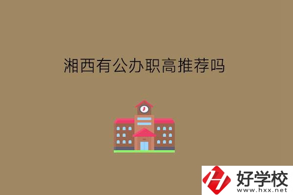 湘西有公辦職高推薦嗎?職高生就業難不難?