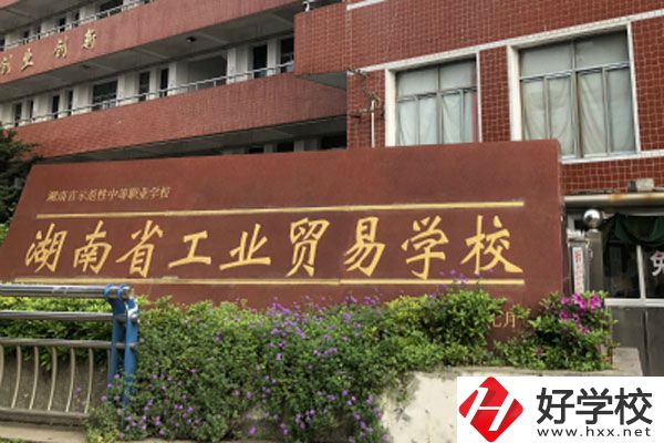 湖南工業貿易學校大門