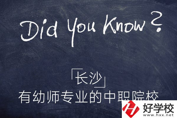 長沙這五所中職院校有幼師專業，條件怎么樣？