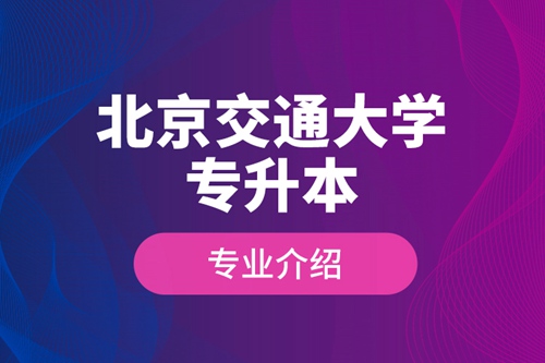 北京交通大學專升本專業介紹