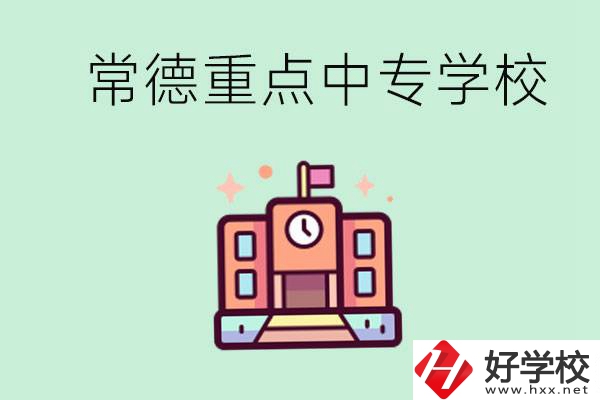 常德重點中專學校有哪些？可以升學嗎？