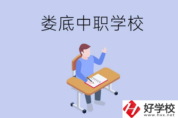婁底比較好的中職學校有什么？學費貴嗎？
