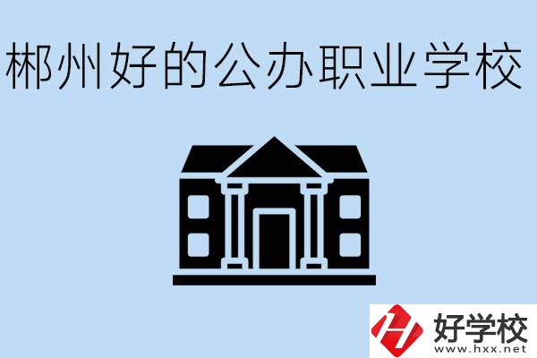 郴州有哪些公辦職校？一般學費要多少？