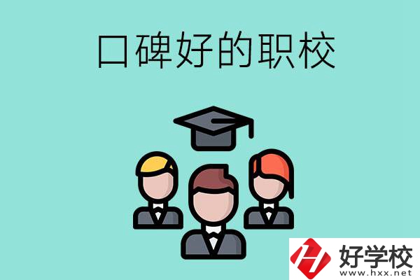 湘潭有口碑比較好的職校嗎？辦學條件怎么樣？