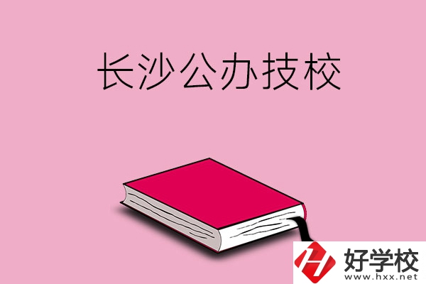長沙的公辦技校有哪些？可以免學費嗎?