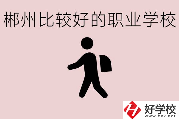郴州中考沒有考上普高怎么辦？有沒有好的職?？梢宰x？