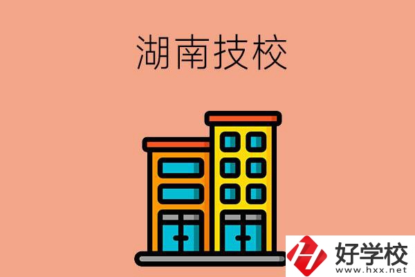 湖南排名前五的技校有哪些？為什么要選排名好的技校？