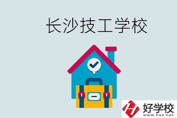 長沙初中畢業生可以上的技校有哪些？技校生能升學嗎？