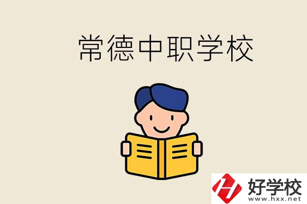 常德哪些中職學校排名好？選學校要不要看環境？