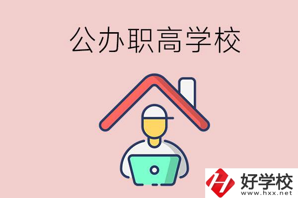 速看！岳陽市有什么公辦的職高學校？