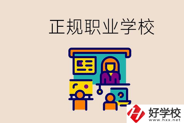 株洲正規職校有哪些？讀職校未來就業怎么辦？
