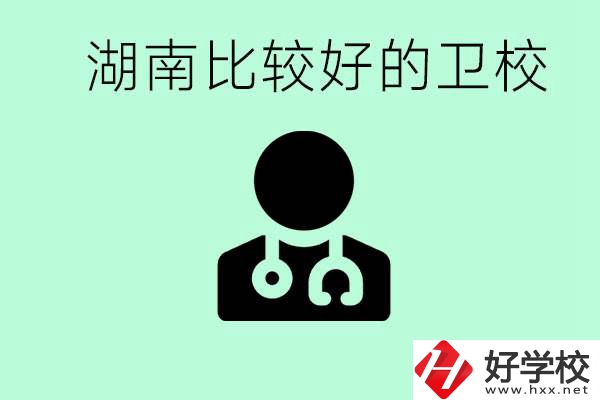 初中畢業在湖南讀哪些衛校好？這些衛校都有哪些專業？