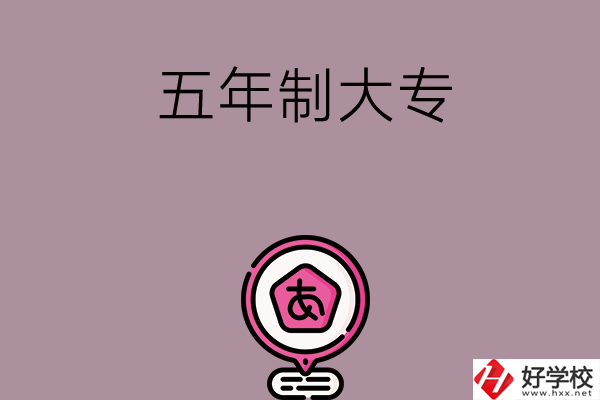 邵陽中考400-600分能讀哪些五年制大專？