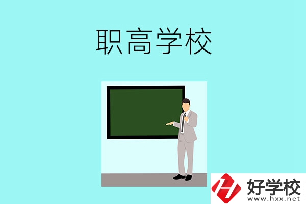 懷化有哪些比較好的職高學校？