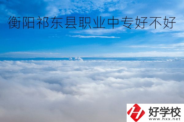 衡陽祁東縣職業中專好不好？地址在哪里？