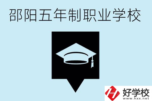 邵陽五年制學校有哪些？一年學費是多少？