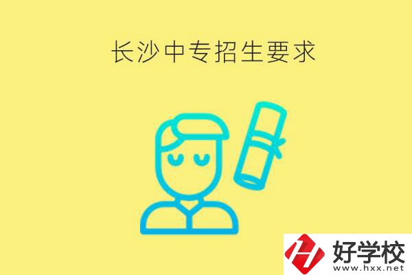 長沙比較好的中專有哪些招生要求？難不難申請？