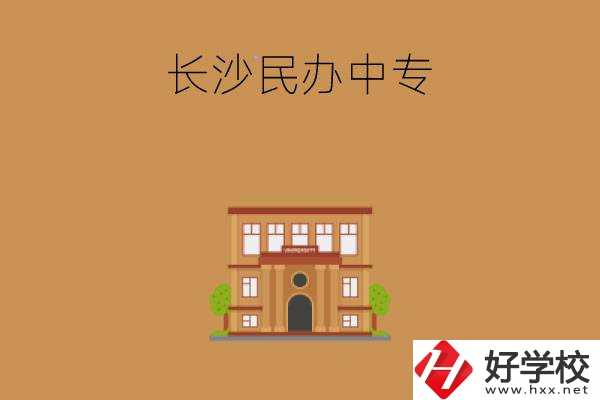 長沙市有哪些好的民辦中專院校?學什么專業?
