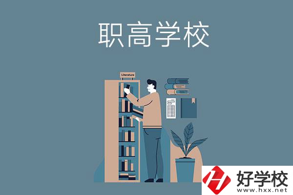 婁底的職高學校有哪些比較好？